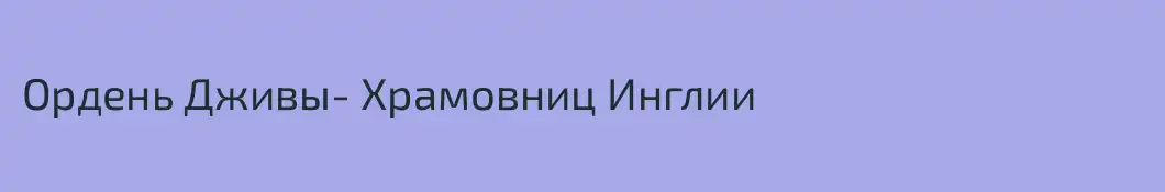 Ордень Дживы- Храмовниц Инглии